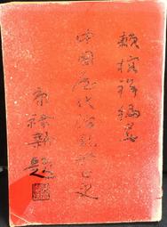 古今書廊《國史大綱(上下) / 修訂本》錢穆│臺灣商務│ 歷史價格詳細信息