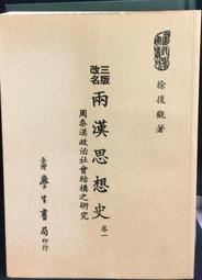 徐復觀的政治思想(精裝) 歷史價格詳細信息