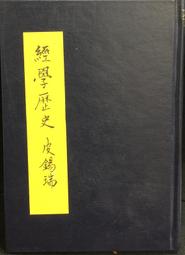 古今書廊《經學通論》皮錫瑞│河洛圖書│ 歷史價格詳細信息