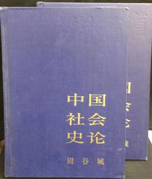 古今書廊《中共史論：4冊合售》│郭華倫│ 歷史價格詳細信息