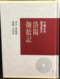 《洛陽伽藍記》研究 袁洪流 9787520396813 歷史價格詳細信息