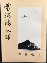 雪泥鴻爪九十春~河中文化叢書 歷史價格詳細信息