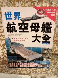 ［府城舊冊店］〈航空〉 追風英雄幻象2000戰機航太巨人改變世界的航空武器改變戰爭的武器空戰飛彈海戰改變世界的航空武器 歷史價格詳細信息