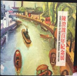 古今書廊《陳輝東畫集》簽名書│附書盒│微微劃記 歷史價格詳細信息