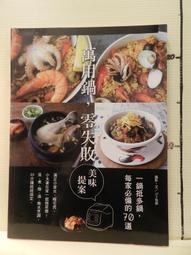 萬用鍋零失敗3：80道澎湃經典的館子菜料理提案，一鍵搞定，智慧再升級！零廚藝也能做出難忘好味道<啃書> 歷史價格詳細信息