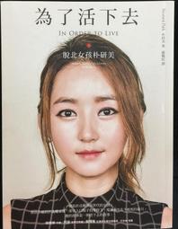 為了活下去: 脫北女孩朴研美 誠品eslite 歷史價格詳細信息