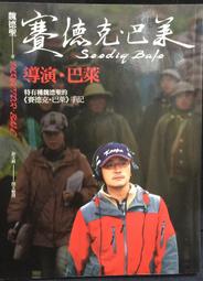 《遠流》導演巴萊(全1冊)魏德聖【頭大大-影視】甲06◎FF3 歷史價格詳細信息
