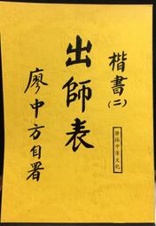 出師表歐楷4米古風長卷毛筆宣紙臨摹字帖初學者書法入門零基礎 歷史價格詳細信息