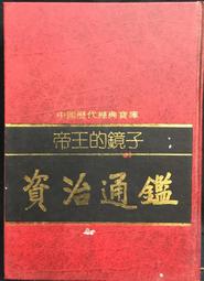 書 資治通鑑(繁體豎排.全20冊) 司馬光 編,胡三省 音注 2018-7 中華書局 歷史價格詳細信息
