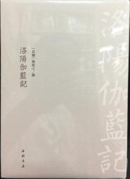 《洛陽伽藍記》研究 袁洪流 9787520396813 歷史價格詳細信息