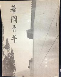 古今書廊《華一兒童通俗文學》│單本分售100元│華一書局 歷史價格詳細信息