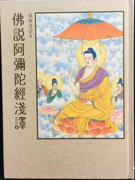 佛說阿彌陀佛經淺釋 宣化法師 口述 9787801237873 歷史價格詳細信息