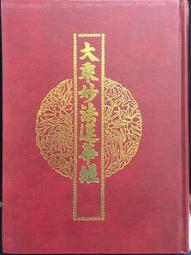 古今書廊《妙法普傳》混元禪師真傳│禪機山仙佛寺│ 歷史價格詳細信息