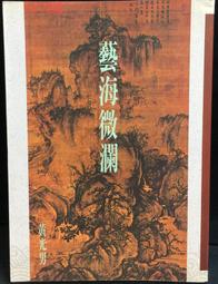 藝海慧風 弘一大師藝話 章用秀著 9787201179650 【台灣高教簡體書】 歷史價格詳細信息