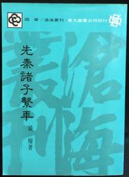 先秦諸子導讀 9789575301767 幼獅 徐文珊 歷史價格詳細信息