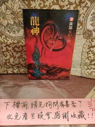 《皇冠》蛇神(全1冊)倪匡【頭大大-奇幻小說】甲10◎BB2 歷史價格詳細信息