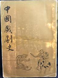 中國戲劇與劇場史 五南文化 政府出版品 歷史價格詳細信息