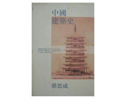 【黃藍二手書 建築】《中國建築史》三聯書店(香港)｜梁思成｜繁體中文｜9620416538 價格比較,價格查詢,歷史價格詳細信息