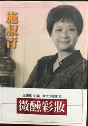 古今書廊《施建生教授追思集》│臺灣經濟教育現代化推手│微劃記 歷史價格詳細信息