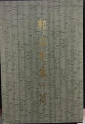 《郭店楚簡先秦儒家佚書校釋》/涂宗流　劉祖信 歷史價格詳細信息