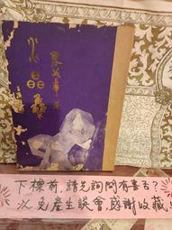 [府城舊冊店] 〈簽名〉楊襄雲先生書畫集～民84年初版王次朗編著出版～博物館藏書書佳 歷史價格詳細信息