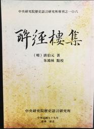 《醉經樓集》/ 中央研究院歷史語言研究所 歷史價格詳細信息
