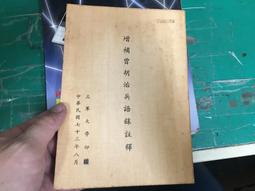 印刷 曾仕強經典語錄羅浮山國學院著 紀念國學巨匠曾仕強語錄匯編 歷史價格詳細信息