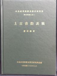 古今書廊《中央研究院歷史語言研究所集刊第69本：慶祝陳槃、石璋如兩院士九十五歲論文集》│4冊合售│ 歷史價格詳細信息