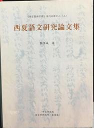 古今書廊《中央研究院歷史語言研究所集刊第69本：慶祝陳槃、石璋如兩院士九十五歲論文集》│4冊合售│ 歷史價格詳細信息
