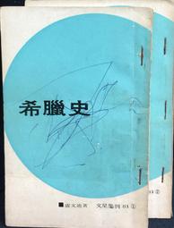 古今書廊《希臘羅馬神話》漢彌爾頓│三久│9579117349 歷史價格詳細信息