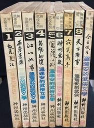 溫瑞安武俠名典系列&gt;四大名捕鬥將軍系列 &gt;少年冷血1-4計4冊&gt;風雲時代出版 歷史價格詳細信息