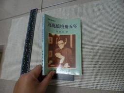 逐鹿，那一野泛黃的回憶[線裝] 臺東縣政府文化處 五南文化廣場 政府出版品 歷史價格詳細信息