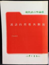 古今書廊《語言哲學：意義與指涉理論的研究》黃宣範│文鶴│ 歷史價格詳細信息