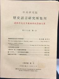 歷史語言研究所集刊第九十一本第四分 / 史語所 歷史價格詳細信息