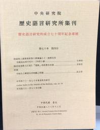 歷史語言研究所集刊第九十一本第四分 / 史語所 歷史價格詳細信息