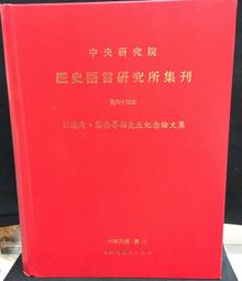 歷史語言研究所集刊第九十一本第四分 / 史語所 歷史價格詳細信息
