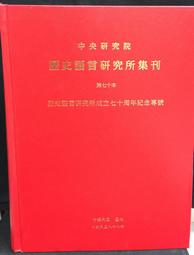 歷史語言研究所集刊第九十一本第四分 / 史語所 歷史價格詳細信息