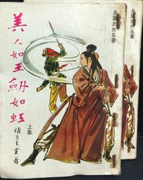 美人如玉劍如虹  諸葛青雲（無章釘/二冊全合售）古龍 歷史價格詳細信息