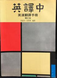 漢譯英常見錯誤解析 王逢鑫 9787119137940 【台灣高等教育出版社】 歷史價格詳細信息