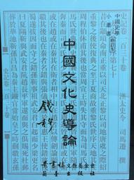《中國文化概論（修訂版）　下冊》/張岱年、方克立主編 歷史價格詳細信息