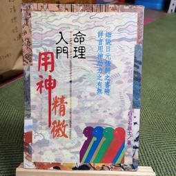 【享讀書房S2】《命理入門用神精微》白玉石居士 / 武陵 價格比較,價格查詢,歷史價格詳細信息