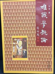 唯識學與儒學的雙重變奏-王恩洋儒佛思想研究 王俊傑 2016-9 西南師範大學出版社 歷史價格詳細信息