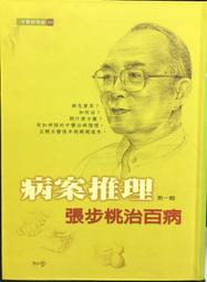 古今書廊《病案推理：張步桃治百病(第一輯)》張步桃│知音│9867825527 價格比較,價格查詢,歷史價格詳細信息