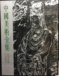 古今書廊《中國美術史》張光福  編著│華正書局│ 歷史價格詳細信息