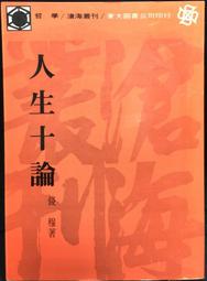 《錢穆評傳》/郭奇勇、汪學群 歷史價格詳細信息