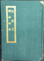 景印解說番社采風圖 / 史語所 歷史價格詳細信息