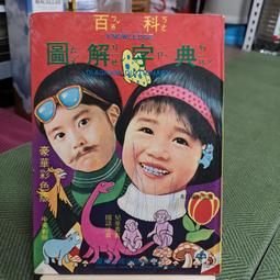 《中華兒童百科全書 3》臺灣書店 無劃記24Y 歷史價格詳細信息