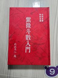 紫微斗數入門練習題200例 平裝(三禾山人) 978-986-488-235-9 yulinpress育林出版社 歷史價格詳細信息