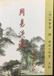 古今書廊《周易今註今譯：修訂本》南懷瑾、徐芹庭 註譯│臺灣商務印書館│ 歷史價格詳細信息