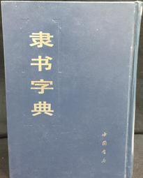 **古文書店* *(字帖)楷書教程  新疆人民  1997 歷史價格詳細信息